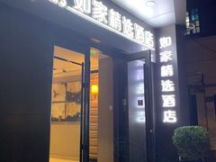 -如家精选酒店(上海思南路淮海中路地铁站店)