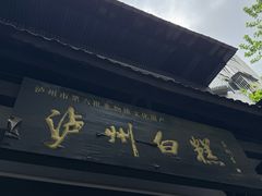 -泸州白糕(慈善路店)