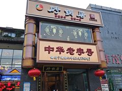 -砂锅居·始于1741(万丰路店)