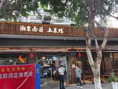 -湘聚南县土菜馆(龙山二路店)