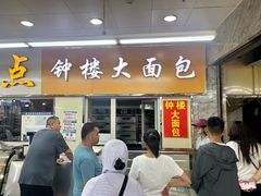 -钟楼大面包