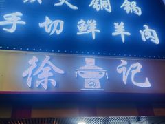-徐记铜火锅(泉园店)