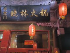 -晓林火锅(安定门店)
