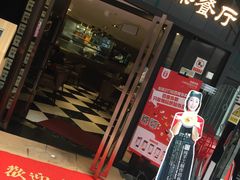 门面-新大咀港式茶餐厅(宝山万达店)