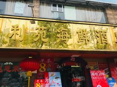门面-吉莲利苑海鲜酒家(珠海拱北28年老字号店)