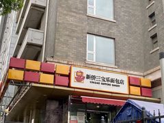 门面-新侨三宝乐面包店(崇文门店)