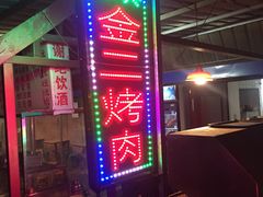 门面-金二烤肉(早慈巷小区店)