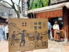 -南塘油赞子(南塘店)
