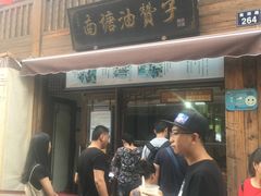 -南塘油赞子(南塘店)