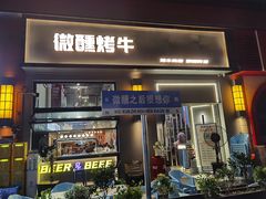 门面-微醺烤牛·炭火烧烤·精酿啤酒(东郊记忆店)