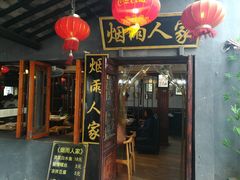门面-烟雨人家(塔湾街店)