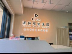 -派特宠物医院(海岸城店)