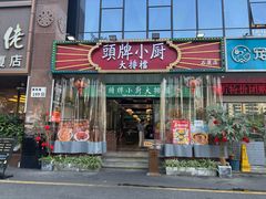 -头牌小厨·福田大排档(石厦店)