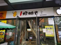 门面-一根排古(银泰城店)
