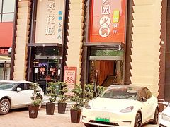 -番食园鲜食火锅(高新店)