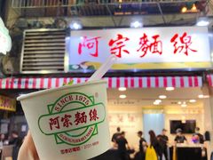 -阿宗面线(西门町店)