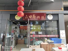 门面-众口斋锅贴(银泰城店)