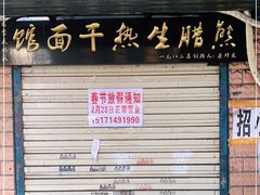 -熊腊生热干面馆(宝丰店)