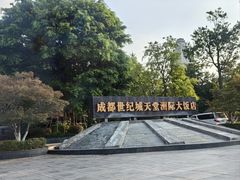 -成都环球中心天堂洲际大饭店
