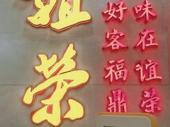 -谊荣海鲜大牌档(石湖店)
