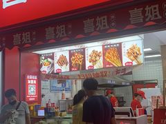 门面-喜姐炸串(湖里万达金街店)
