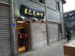 门面-星巴克(福州三坊七巷店)
