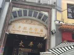 门面-太平馆西餐厅(北京路店)