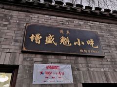 门面-增盛魁小吃店