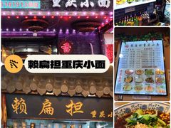 -赖扁担重庆小面(友谊路店)