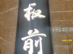 -蟹犇前•帝王蟹雪蟹(陆家嘴店)
