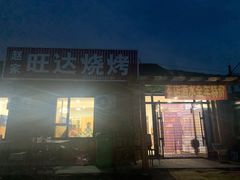 门面-赵家旺达烧烤