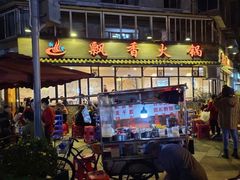 门面-飘香火锅(玉林西路店)