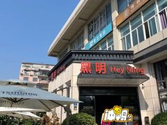 门面-黑明餐厅(白鹭洲店)