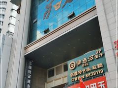 门面-胖老汉新疆特色椒麻鸡(南门店)