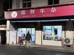 -国财牛杂(镇海店)