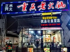 -正南齊北重庆老火锅(光华村直营店)