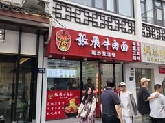 -张飞牛肉(观前街店)