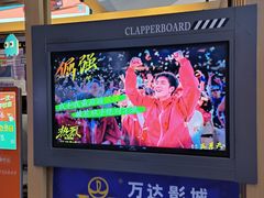 -万达影城(番禺万达广场店)
