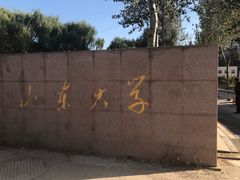 -山东大学(兴隆山校区)