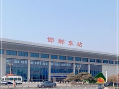 -邯郸东站