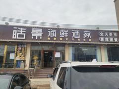 门面-皓景海鲜·地标美食(双月湾店)