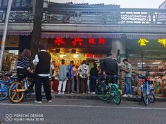 门面-永兴烧腊