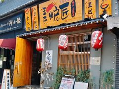 -王氏炉匠·烧鸟放题自助(三里屯店)