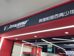 -育健帕里西青少年体能训练中心(朝阳门店)