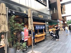 门面-桃园眷村(万象天地店)