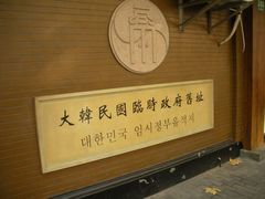 门面-大韩民国临时政府旧址