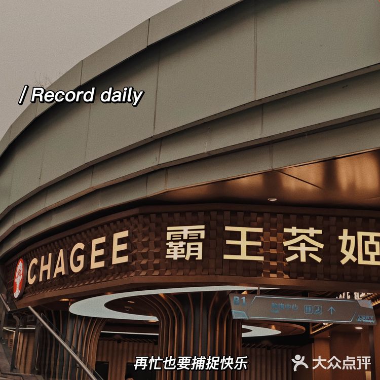 霸王茶姬大悦城开业了！国风奶茶，你确定不来打卡吗？