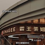 霸王茶姬大悦城开业了！国风奶茶，你确定不来打卡吗？