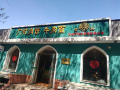 -清真吴记门钉肉饼·喜多利