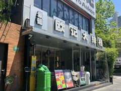 -欧记大排档·景德菜(上海首店)